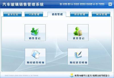 汽車玻璃銷售管理系統(tǒng)&larr;進(jìn)銷存&larr;產(chǎn)品中心&larr;宏達(dá)管理軟件體驗(yàn)中心--中小型優(yōu)秀管理軟件&larr;宏達(dá)系列軟件下載,試用,價格,定制開發(fā),代理,軟件教程
